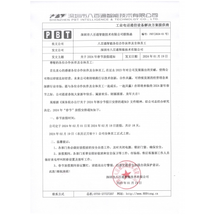 公司2024年春節(jié)放假時(shí)間通知